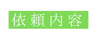 依頼内容
