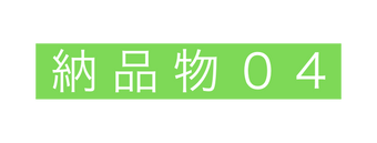 納品物０4