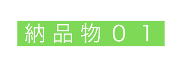 納品物０１
