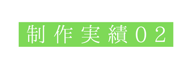 制作実績02