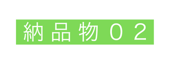 納品物０2