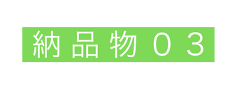 納品物０3