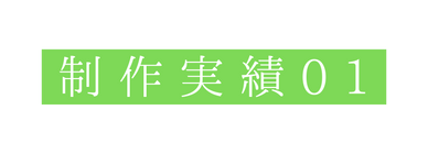 制作実績01