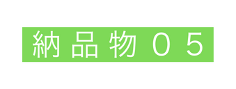納品物０5